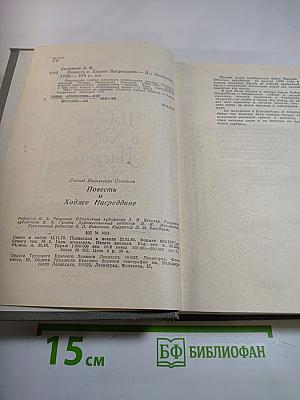 Повесть о Ходже Насреддине