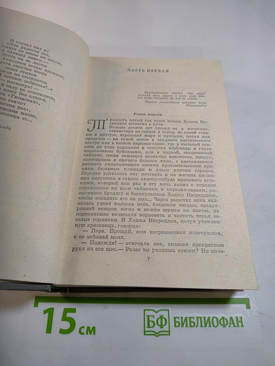 Повесть о Ходже Насреддине
