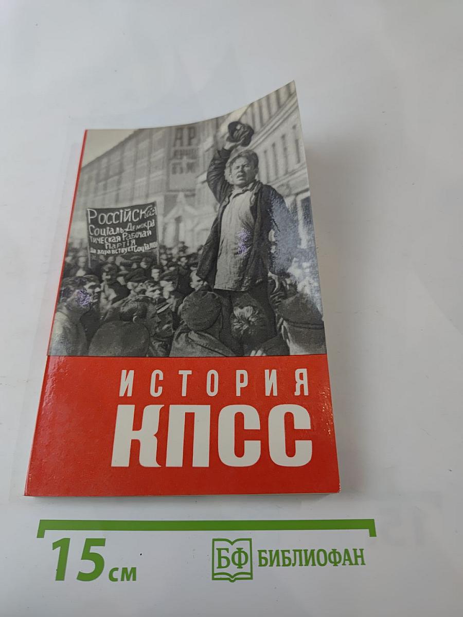 История Коммунистической партии Советского Союза. Выпуск первый. 1883 г. - Февраль 1917 г.