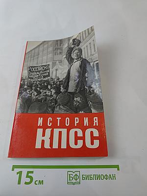 История Коммунистической партии Советского Союза. Выпуск первый. 1883 г. - Февраль 1917 г.