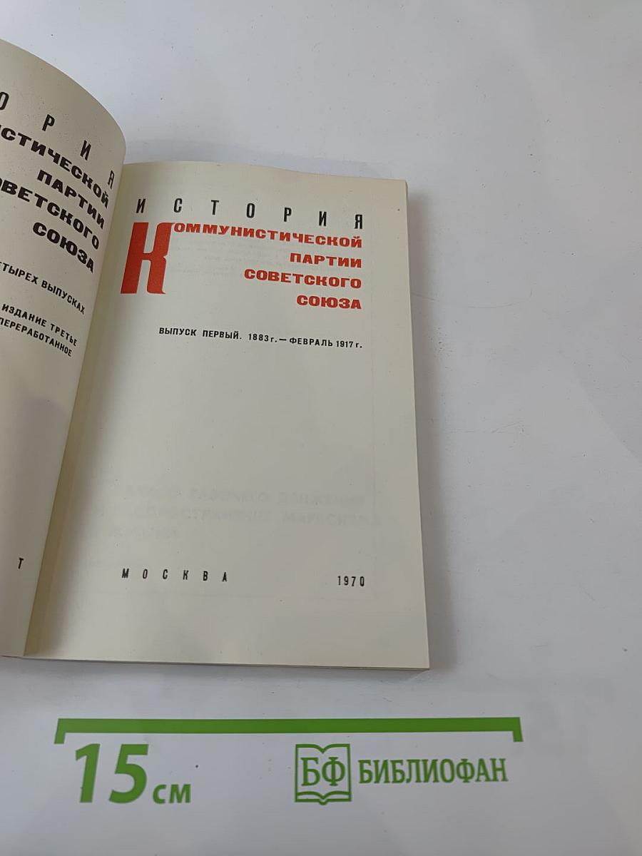 История Коммунистической партии Советского Союза. Выпуск первый. 1883 г. - Февраль 1917 г.