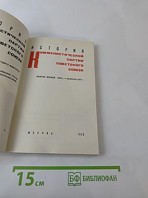 История Коммунистической партии Советского Союза. Выпуск первый. 1883 г. - Февраль 1917 г.