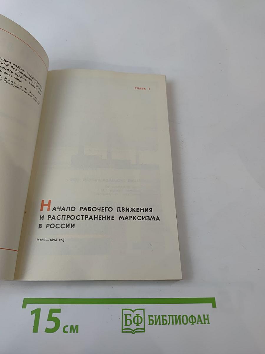 История Коммунистической партии Советского Союза. Выпуск первый. 1883 г. - Февраль 1917 г.