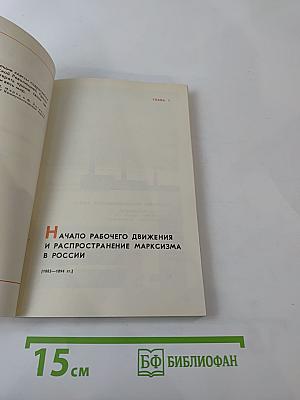 История Коммунистической партии Советского Союза. Выпуск первый. 1883 г. - Февраль 1917 г.