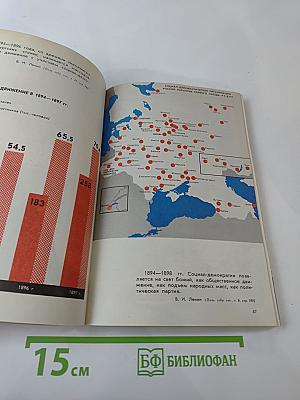 История Коммунистической партии Советского Союза. Выпуск первый. 1883 г. - Февраль 1917 г.