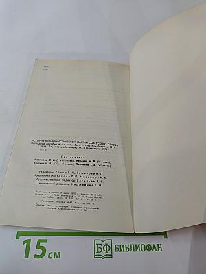 История Коммунистической партии Советского Союза. Выпуск первый. 1883 г. - Февраль 1917 г.