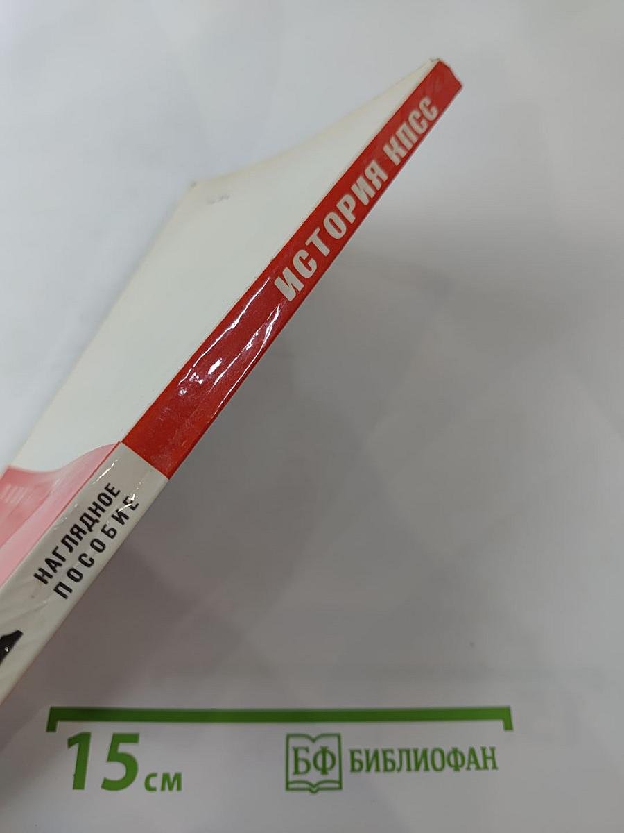 История Коммунистической партии Советского Союза. Выпуск первый. 1883 г. - Февраль 1917 г.