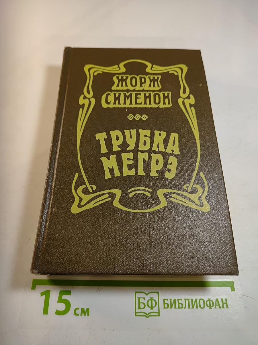 Трубка Мегрэ. Повести