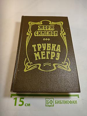 Трубка Мегрэ. Повести