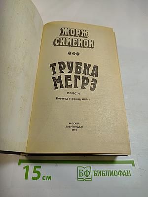 Трубка Мегрэ. Повести