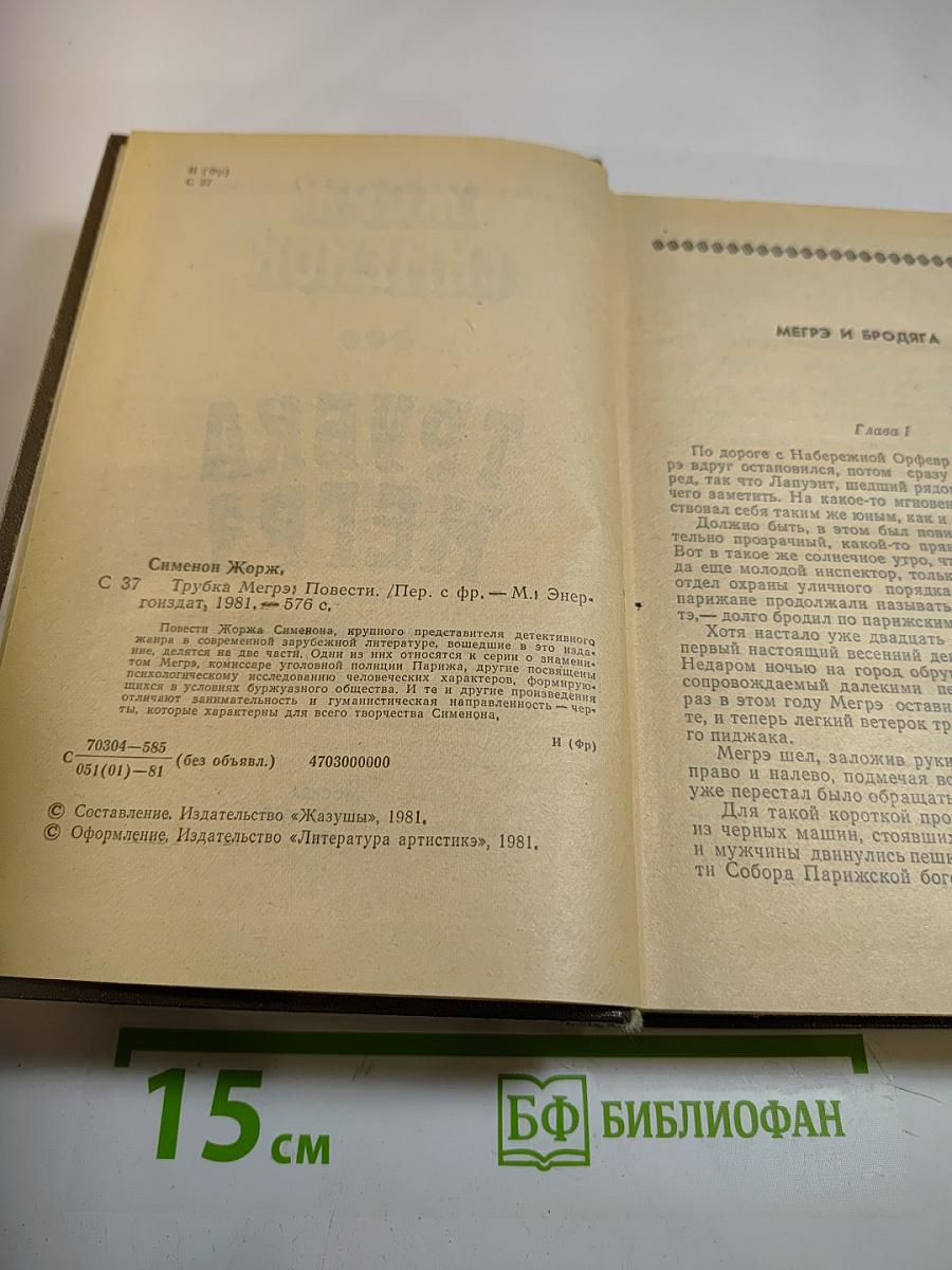 Трубка Мегрэ. Повести