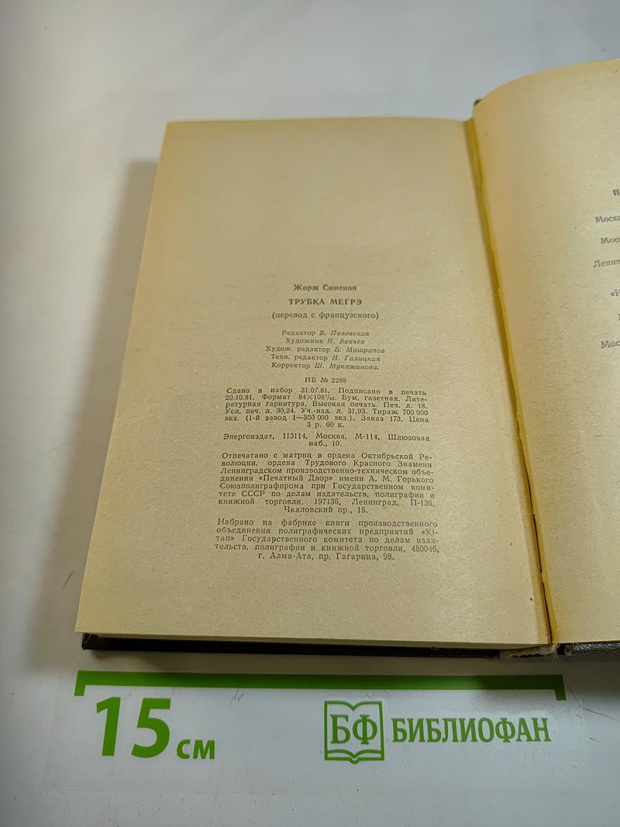 Трубка Мегрэ. Повести