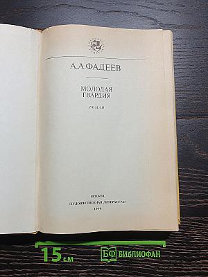 Молодая гвардия