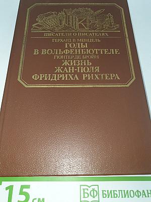 Годы в Вольфенбюттеле. Жизнь Жан-Поля Фридриха Рихтера