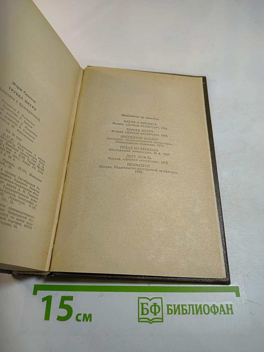 Трубка Мегрэ. Повести