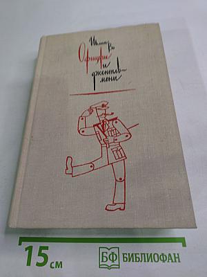 Офицеры и джентльмены