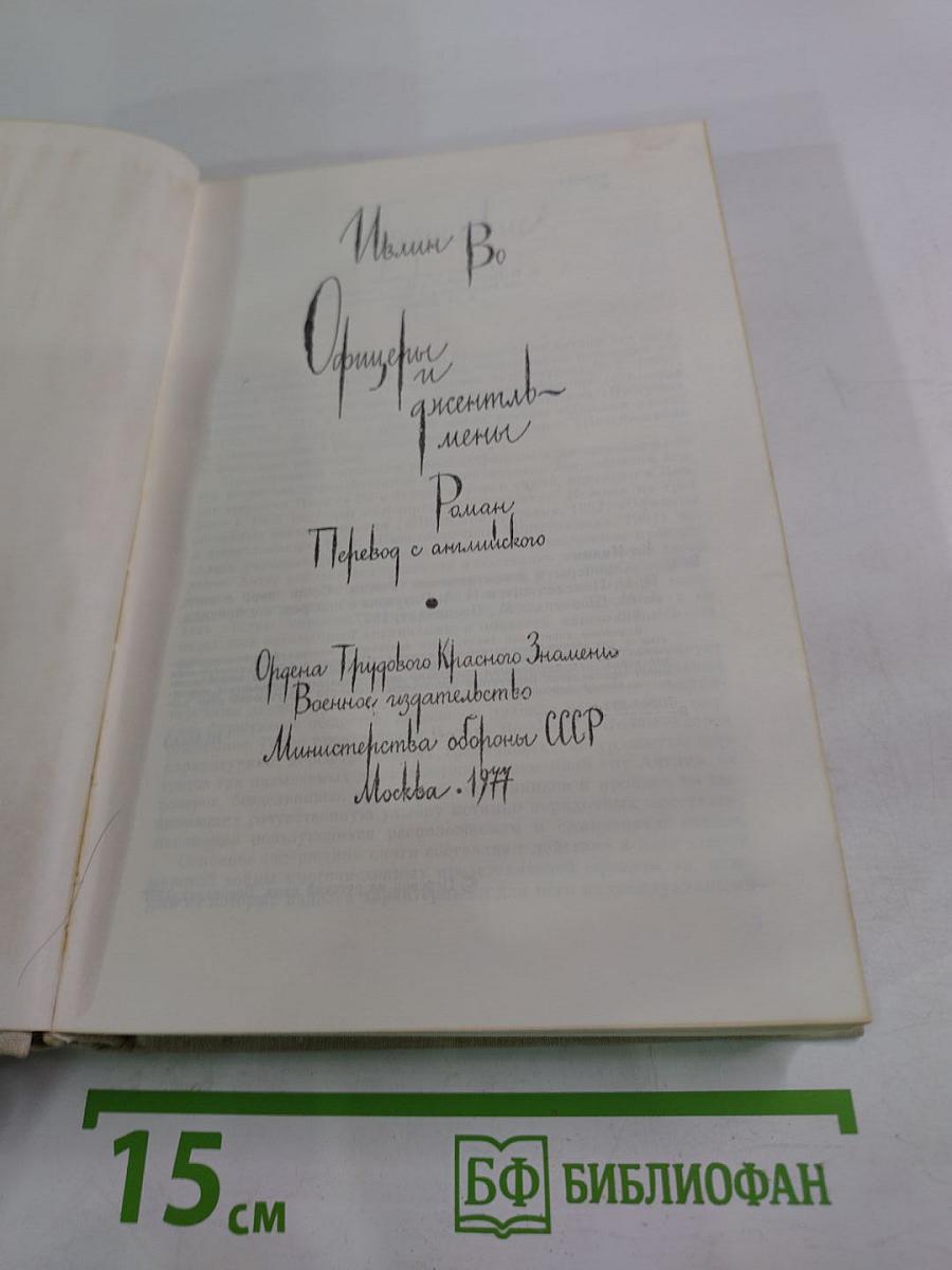 Офицеры и джентльмены