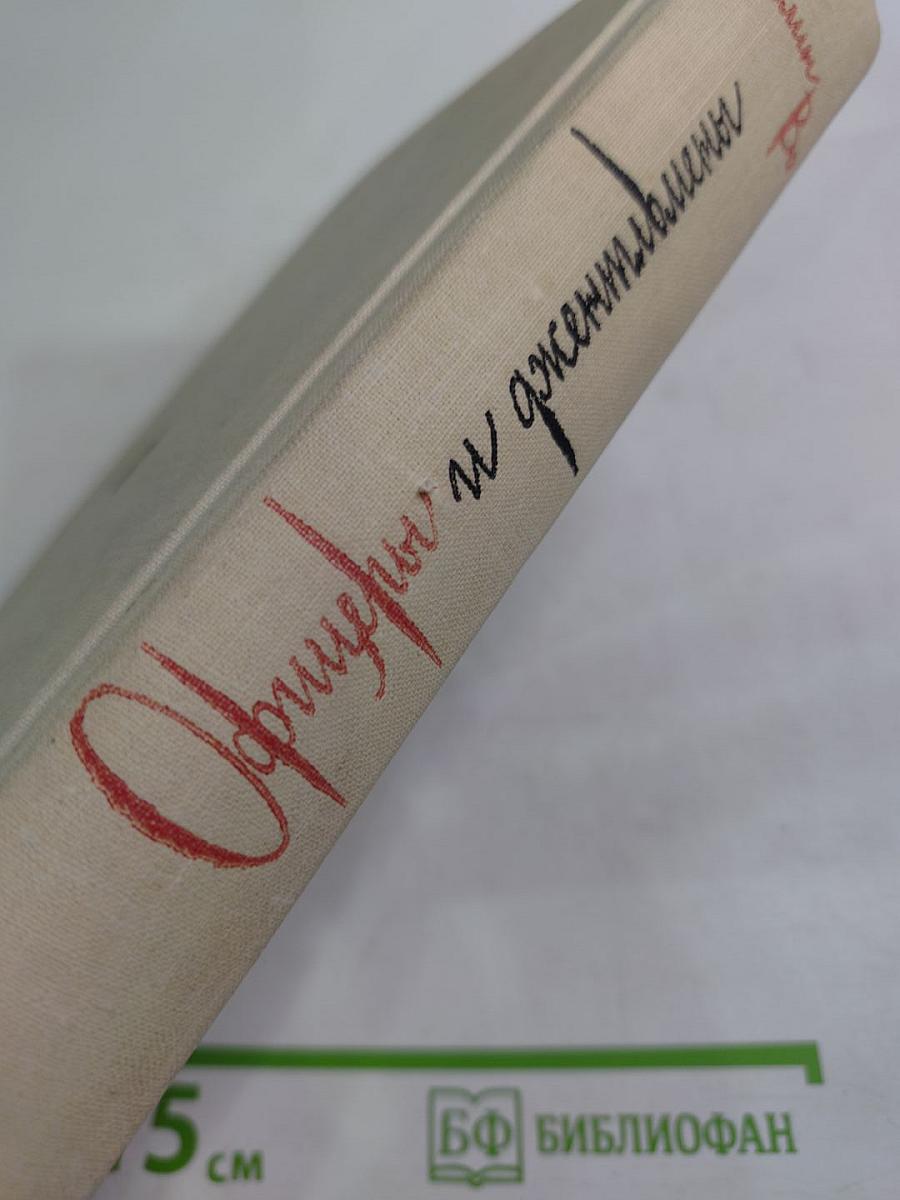 Офицеры и джентльмены