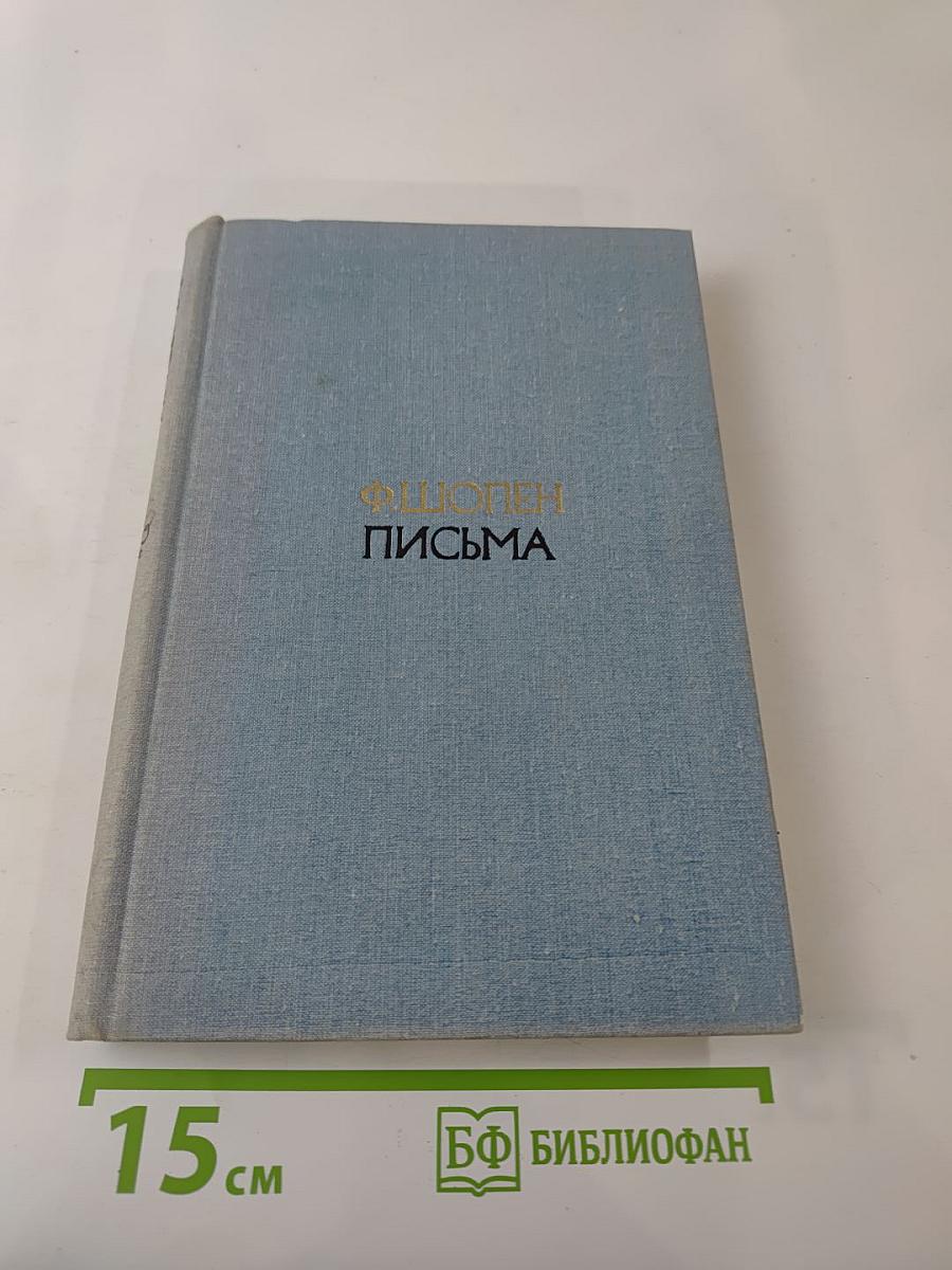 Письма. Том второй