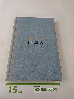 Письма. Том второй