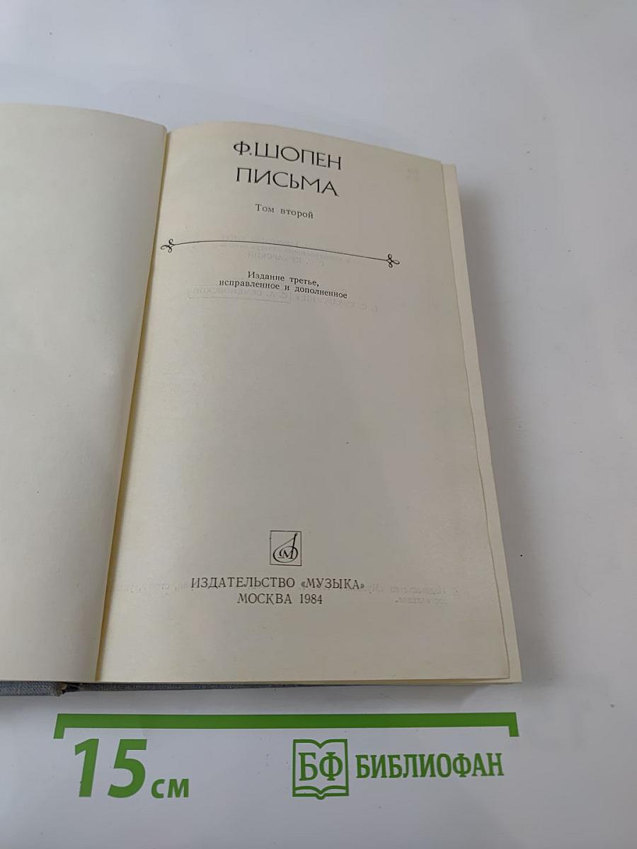 Письма. Том второй