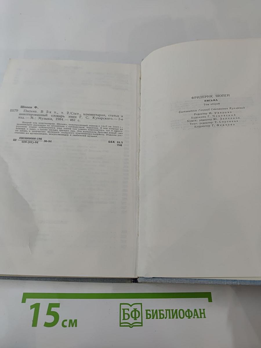 Письма. Том второй