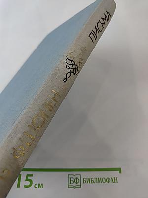 Письма. Том второй