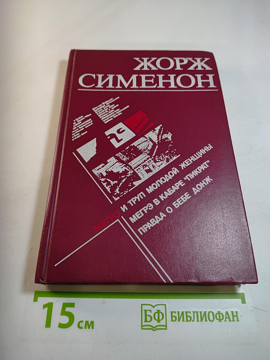 Мегрэ и труп молодой женщины. Мегрэ в кабаре "Пикрат". Правда о Бебе Донж