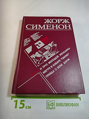 Мегрэ и труп молодой женщины. Мегрэ в кабаре "Пикрат". Правда о Бебе Донж