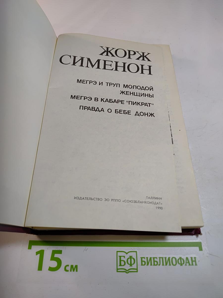 Мегрэ и труп молодой женщины. Мегрэ в кабаре "Пикрат". Правда о Бебе Донж
