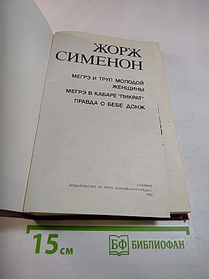 Мегрэ и труп молодой женщины. Мегрэ в кабаре "Пикрат". Правда о Бебе Донж