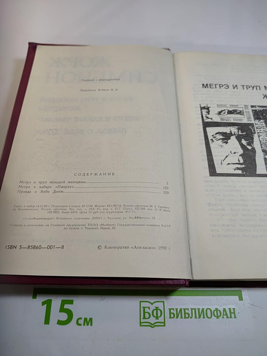 Мегрэ и труп молодой женщины. Мегрэ в кабаре "Пикрат". Правда о Бебе Донж