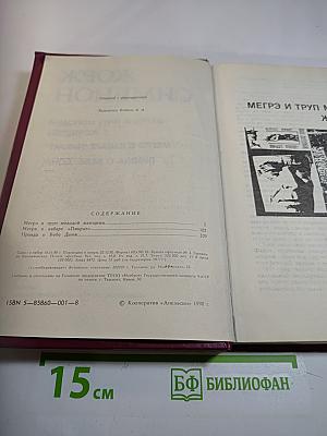 Мегрэ и труп молодой женщины. Мегрэ в кабаре "Пикрат". Правда о Бебе Донж