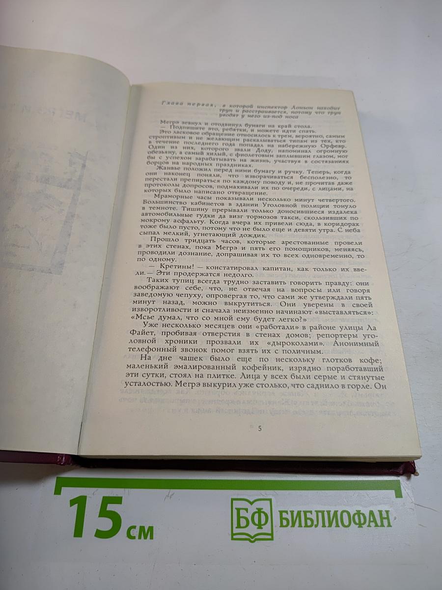 Мегрэ и труп молодой женщины. Мегрэ в кабаре "Пикрат". Правда о Бебе Донж