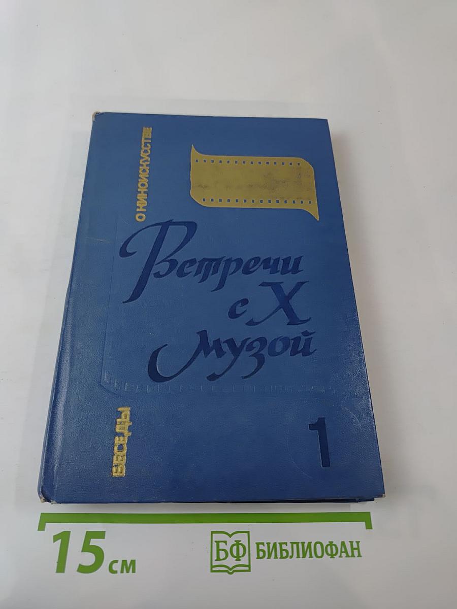 Встречи с X музой. Беседы о киноискусстве. Для учащихся старших классов. Книга 1