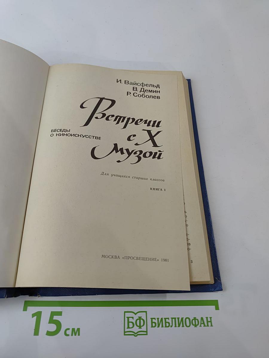 Встречи с X музой. Беседы о киноискусстве. Для учащихся старших классов. Книга 1
