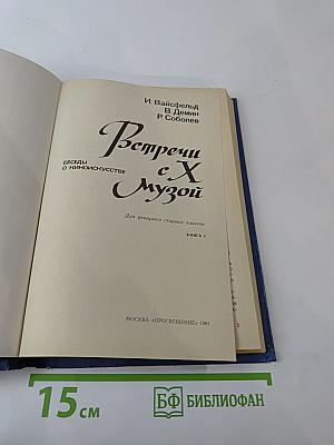 Встречи с X музой. Беседы о киноискусстве. Для учащихся старших классов. Книга 1