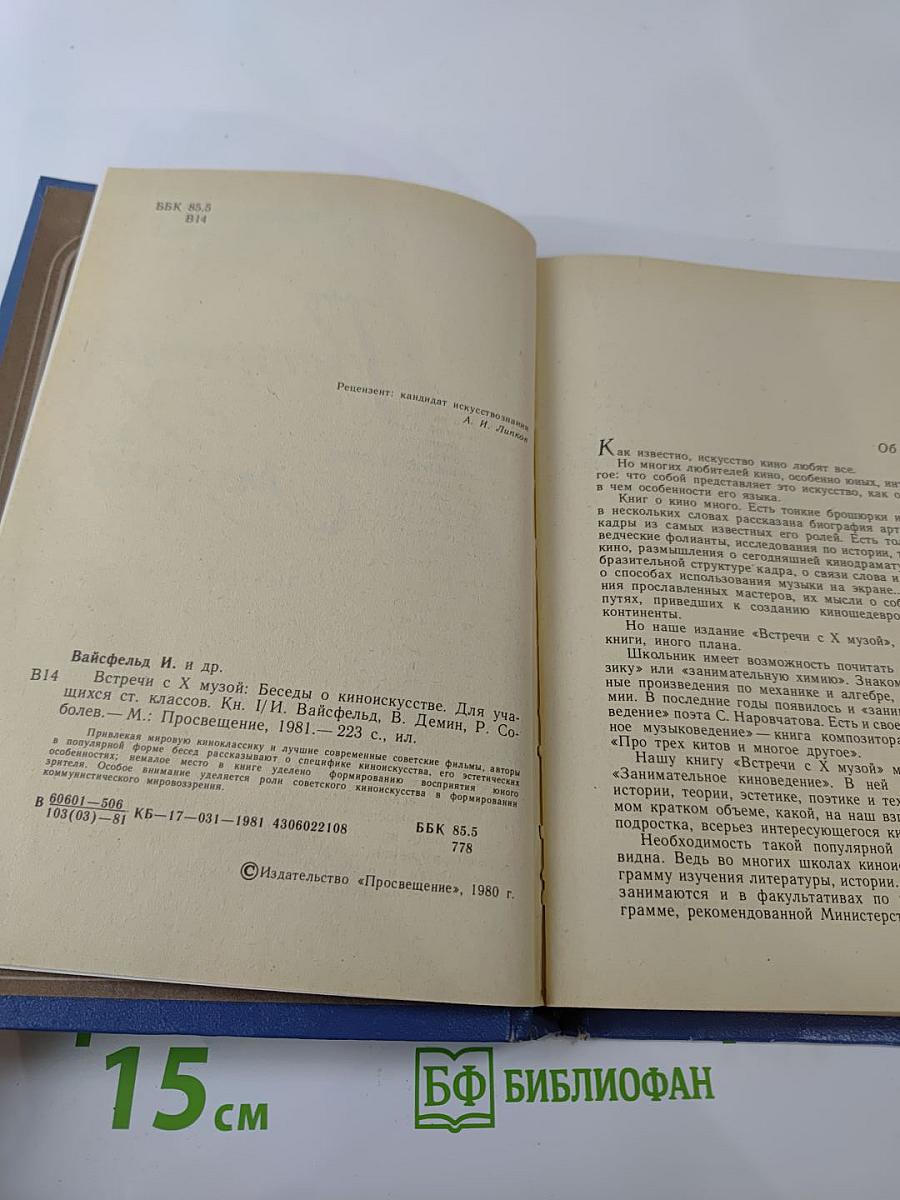 Встречи с X музой. Беседы о киноискусстве. Для учащихся старших классов. Книга 1