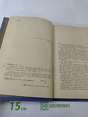 Встречи с X музой. Беседы о киноискусстве. Для учащихся старших классов. Книга 1