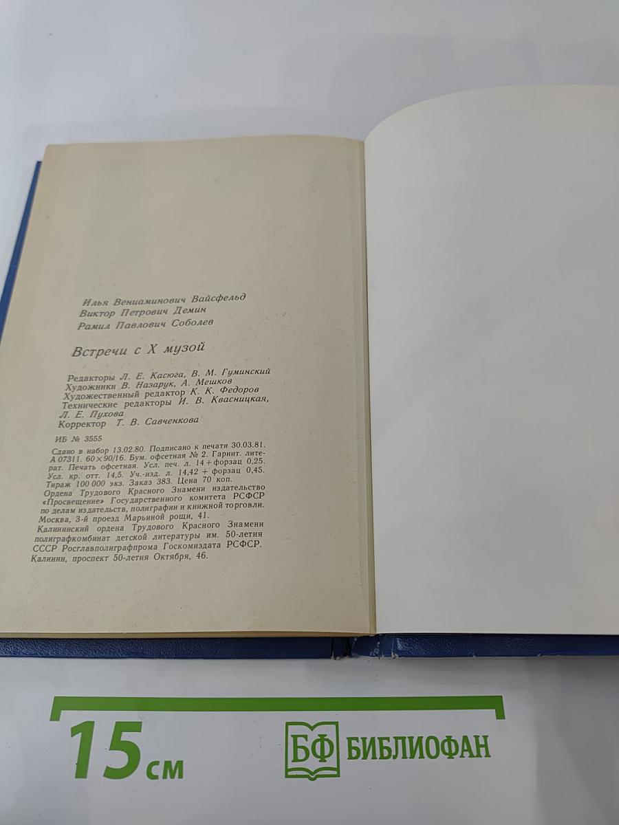 Встречи с X музой. Беседы о киноискусстве. Для учащихся старших классов. Книга 1