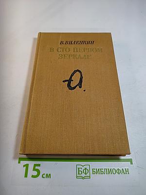 В сто первом зеркале