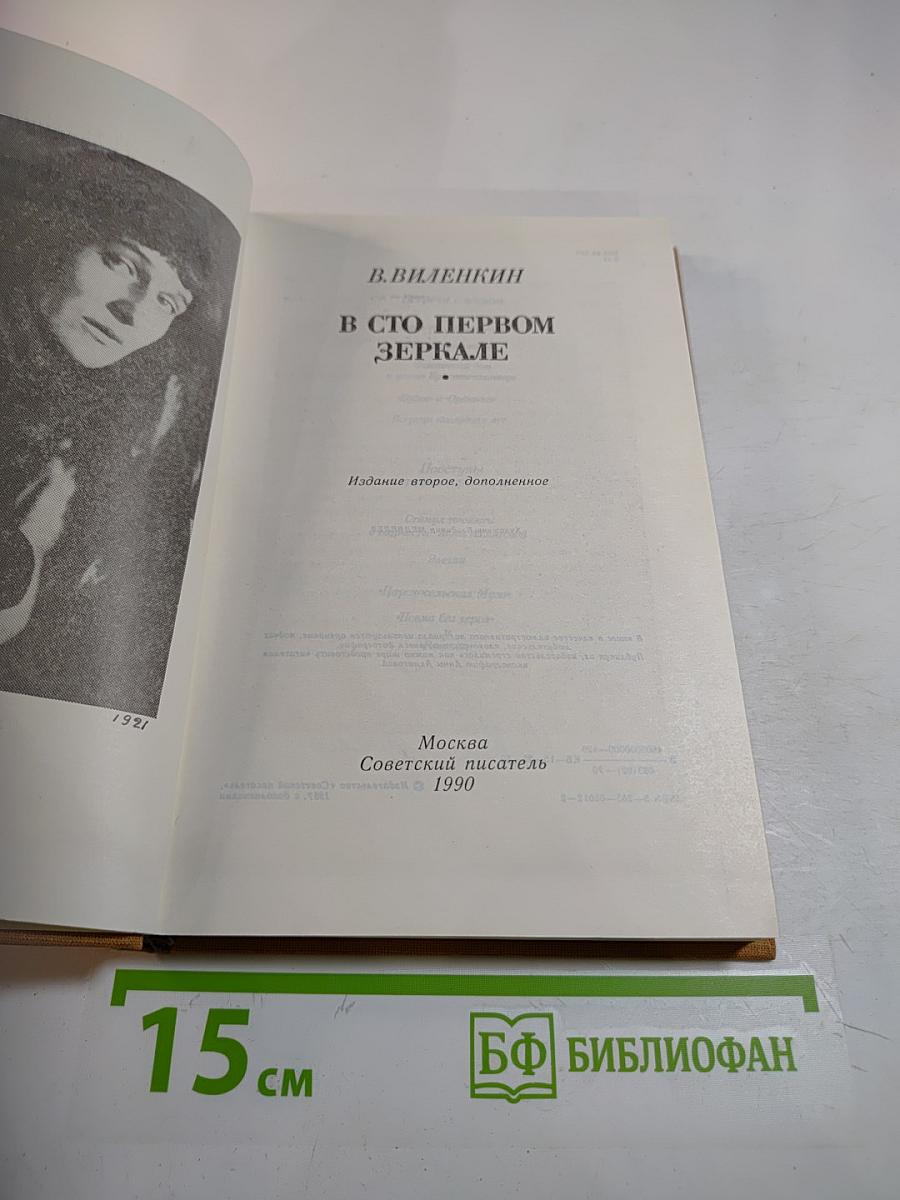 В сто первом зеркале