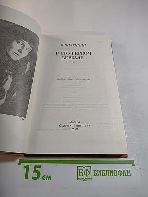 В сто первом зеркале