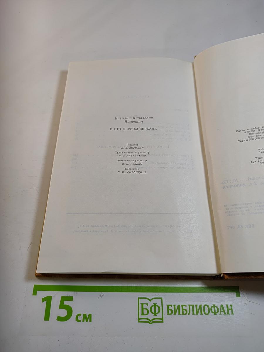 В сто первом зеркале