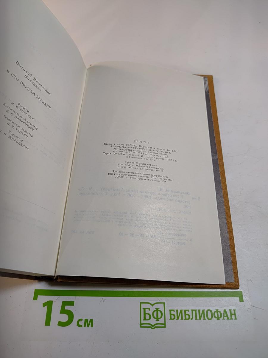 В сто первом зеркале