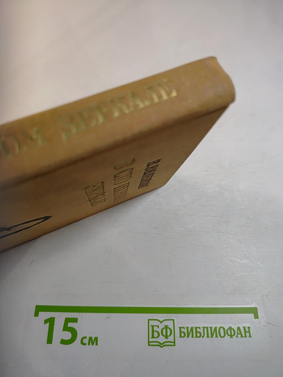 В сто первом зеркале