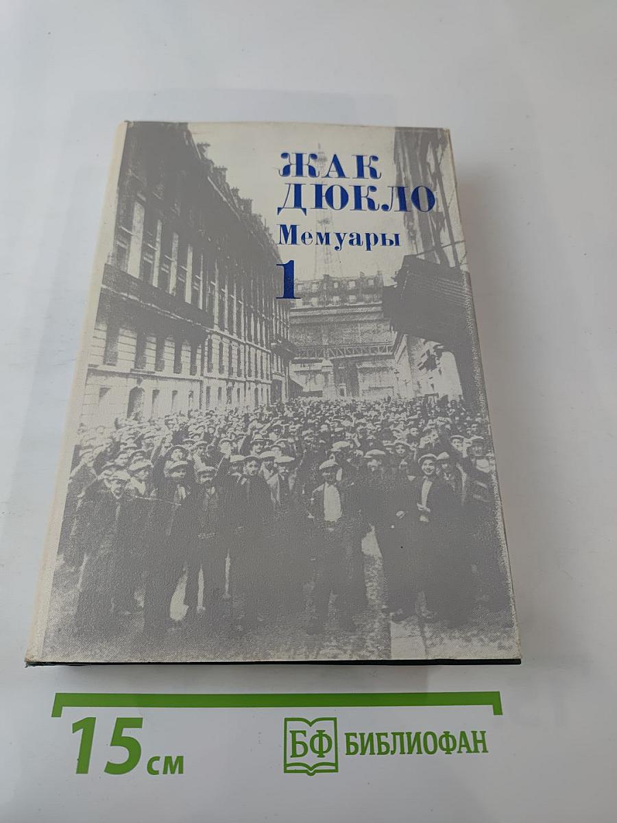 Мемуары. Том 1. 1896-1945