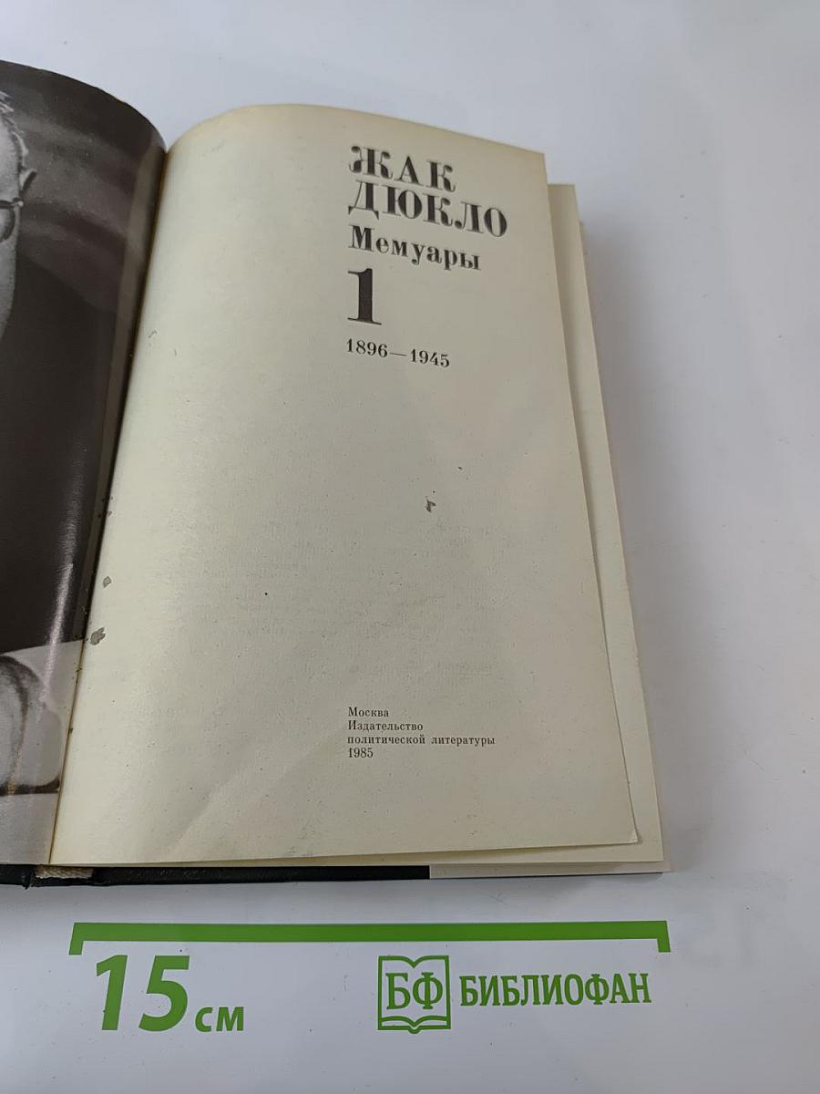 Мемуары. Том 1. 1896-1945