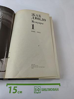 Мемуары. Том 1. 1896-1945