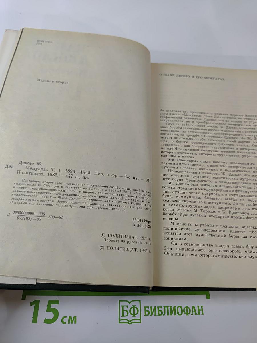 Мемуары. Том 1. 1896-1945